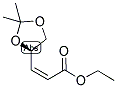 (Z)-4,5-o-异亚丙基-(r)-4,5-二羟基-2-戊烯酸乙酯结构式_104321-63-3结构式